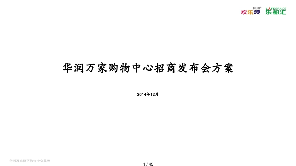 2015七月华润万家招商发布会方案_第1页