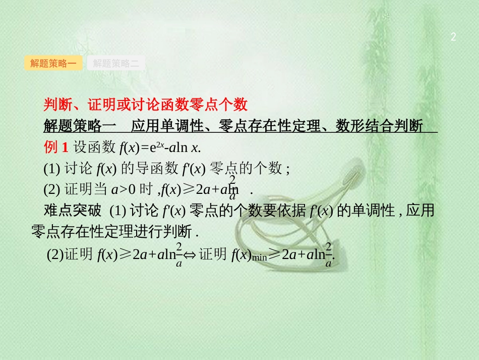 高考数学二轮复习 专题二 函数与导数 2.4.3 导数与函数的零点及参数范围优质课件 文_第2页
