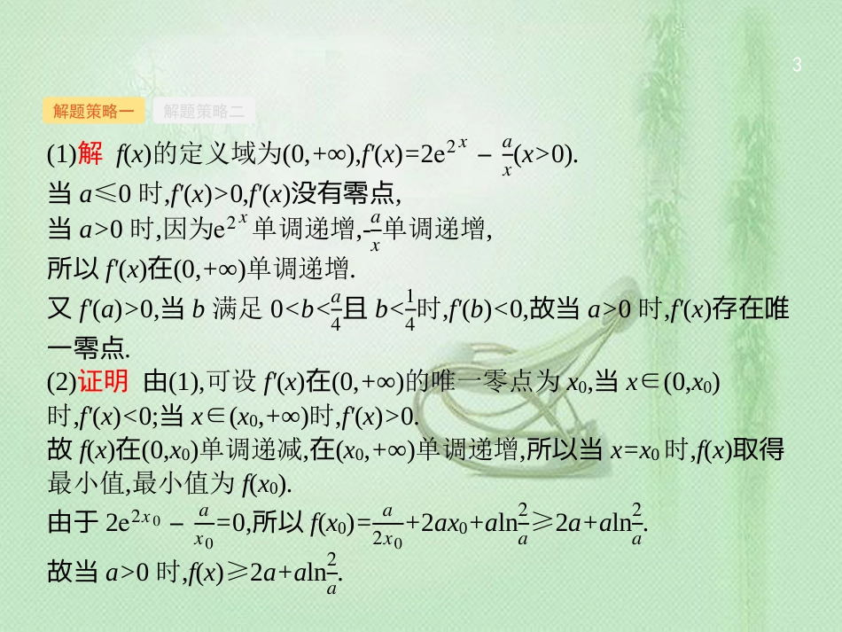 高考数学二轮复习 专题二 函数与导数 2.4.3 导数与函数的零点及参数范围优质课件 文_第3页