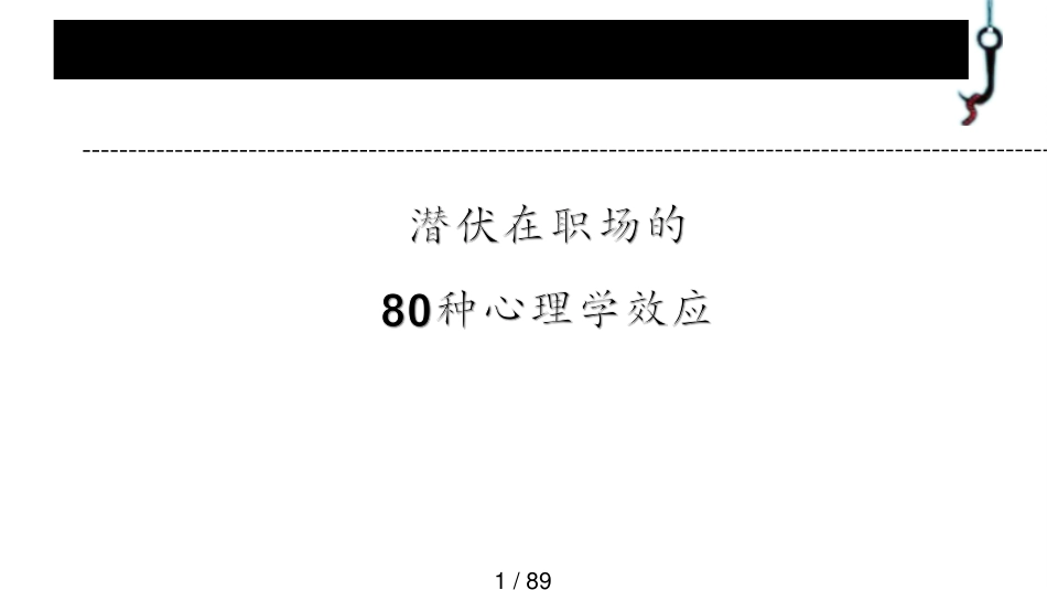 （心理重建）潜伏在职场的80种心理学效应_第1页