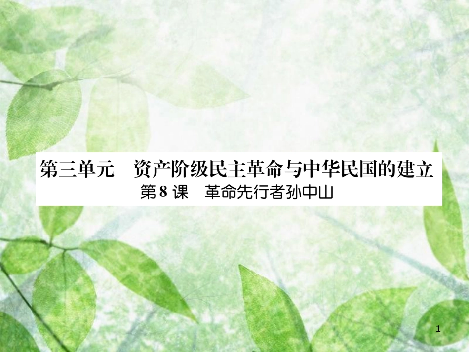 八年级历史上册 练习手册 第3单元 资产阶级民主革命与中华民国的建立 第8课 革命先行者孙中山优质课件 新人教版_第1页