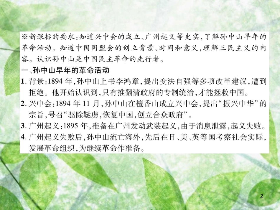 八年级历史上册 练习手册 第3单元 资产阶级民主革命与中华民国的建立 第8课 革命先行者孙中山优质课件 新人教版_第2页