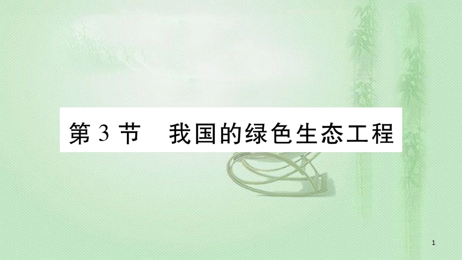 七年级生物上册 第三单元 第7章 第3节 我国的绿色生态工程习题优质课件 （新版）北师大版_第1页