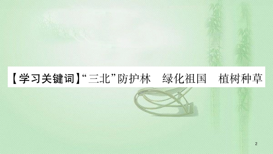 七年级生物上册 第三单元 第7章 第3节 我国的绿色生态工程习题优质课件 （新版）北师大版_第2页