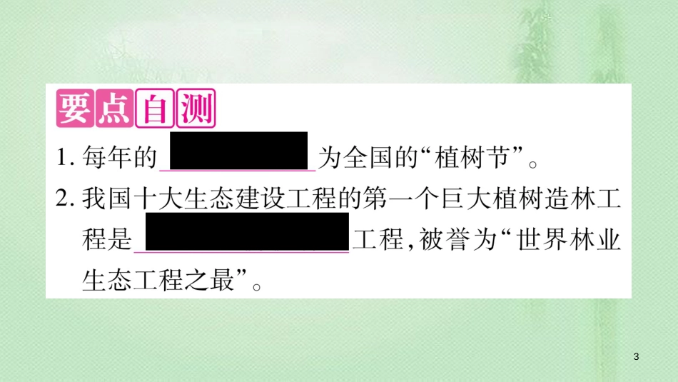 七年级生物上册 第三单元 第7章 第3节 我国的绿色生态工程习题优质课件 （新版）北师大版_第3页