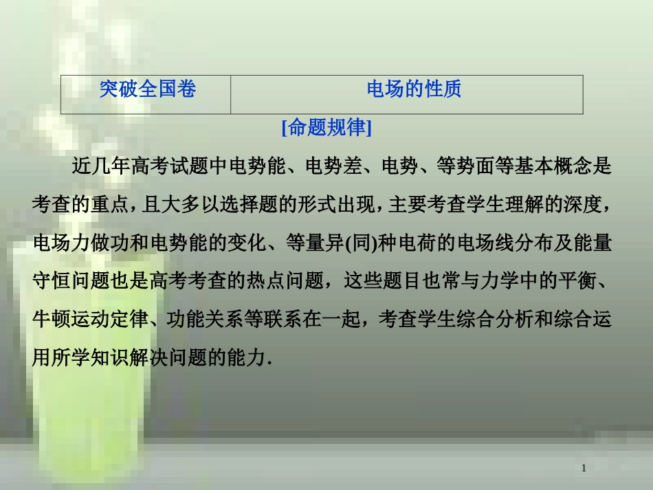 （新课标）2019届高考物理一轮复习 第7章 静电场突破全国卷优质课件_第1页