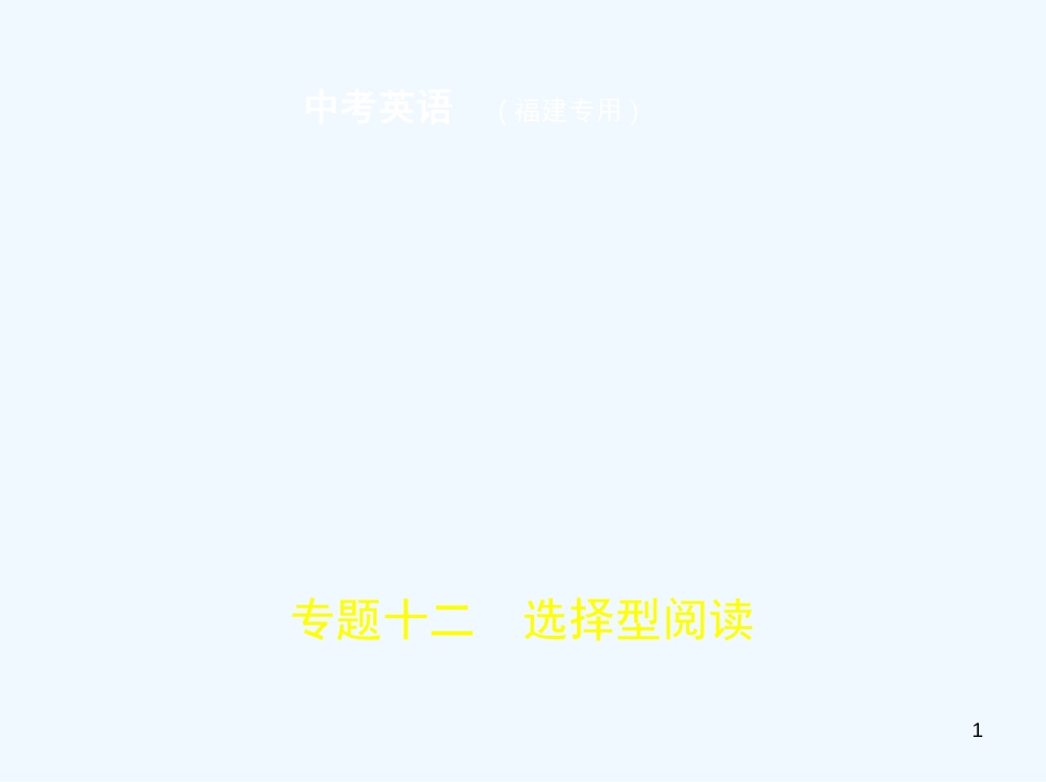 （福建地区）2019年中考英语复习 专题十二 选择型阅读（试卷部分）优质课件_第1页