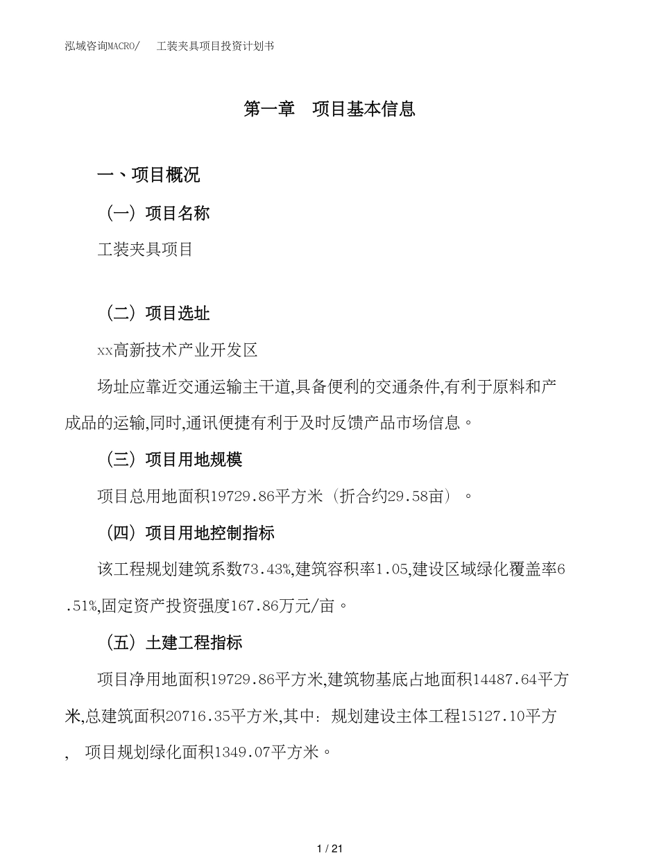 工装夹具项目投资计划书（30亩）_第1页