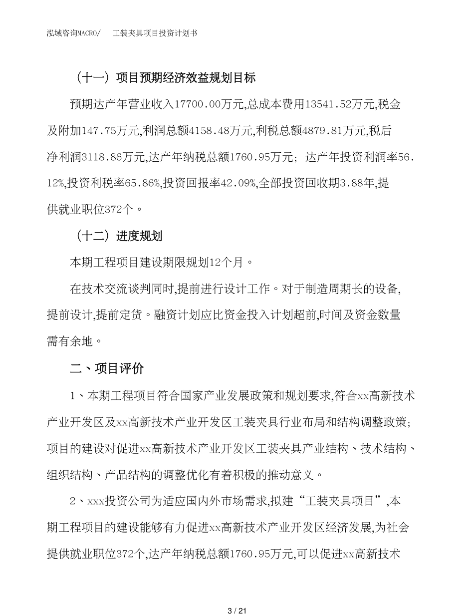 工装夹具项目投资计划书（30亩）_第3页