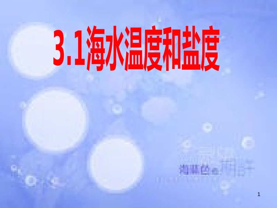 高中地理 第三章 海洋水体 3.1 海水的温度和盐度课件 中图版选修2_第1页
