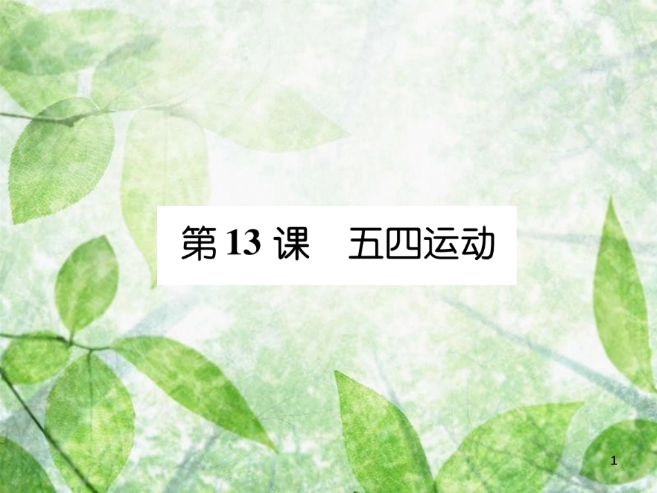 八年级历史上册 练习手册 第4单元 新民主主义革命的开始 第13课 五四运动优质课件 新人教版_第1页
