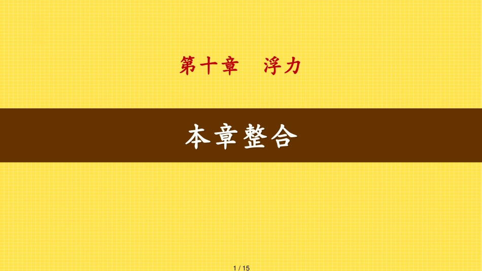 10本章整合[共15页]_第1页