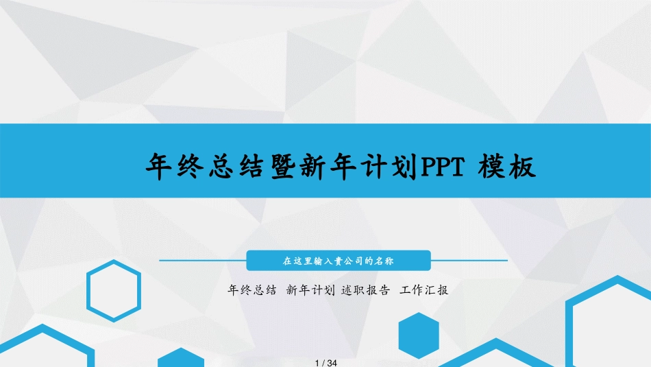 2020浅蓝微立体年终总结暨新年计划PPT模板[共34页]_第1页