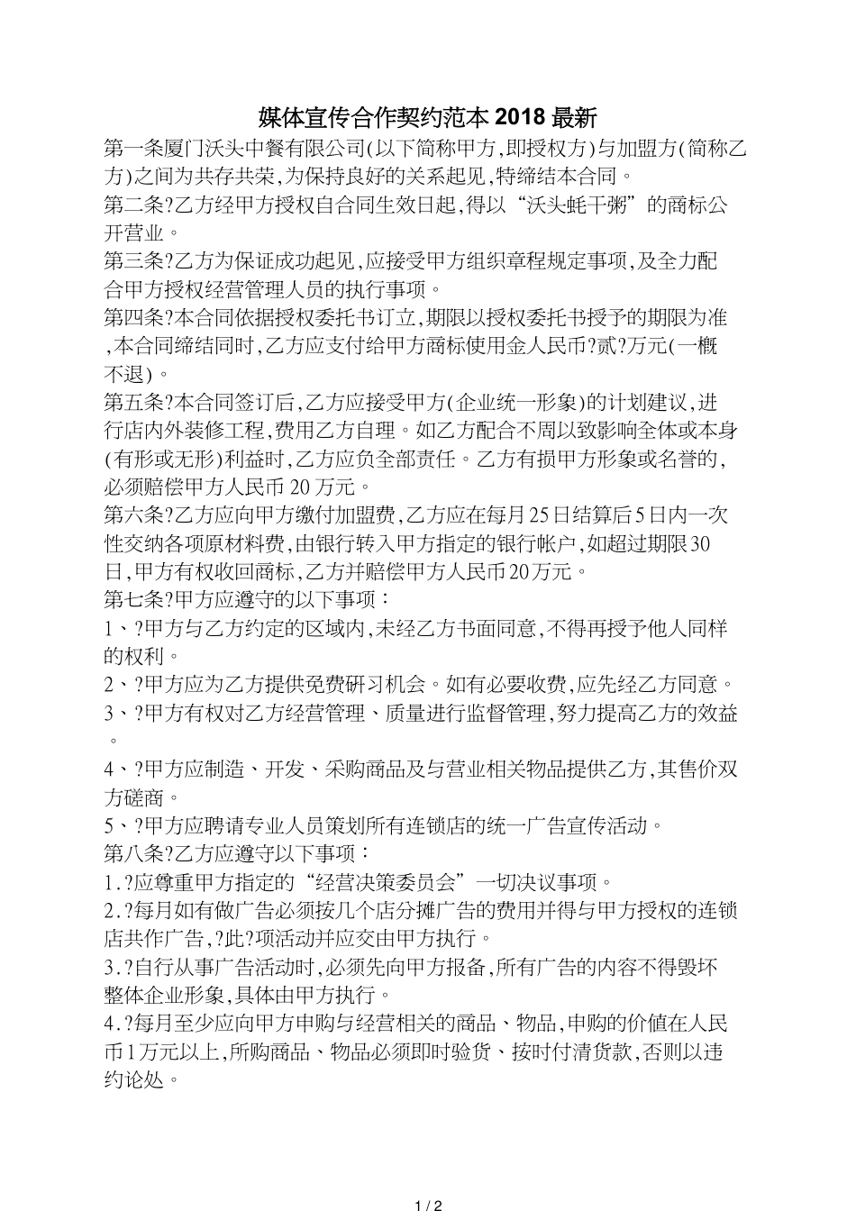 媒体宣传合作协议范本最新_第1页