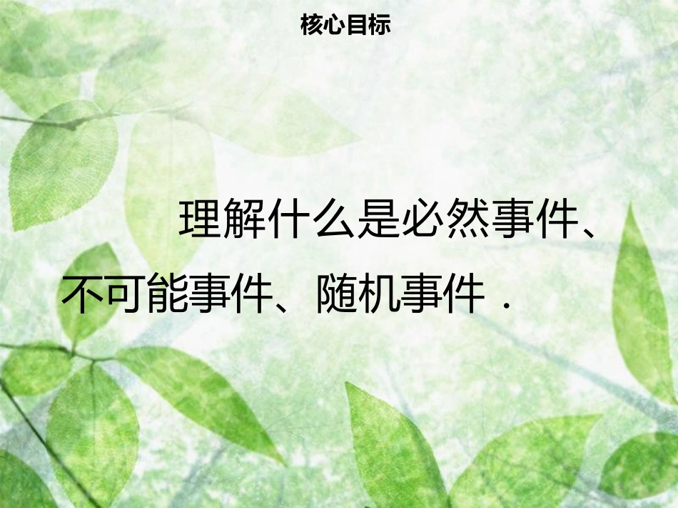 九年级数学上册 第二十五章 概率初步 25.1 随机事件与概率 25.1.1 随机事件导学优质课件 （新版）新人教版_第2页