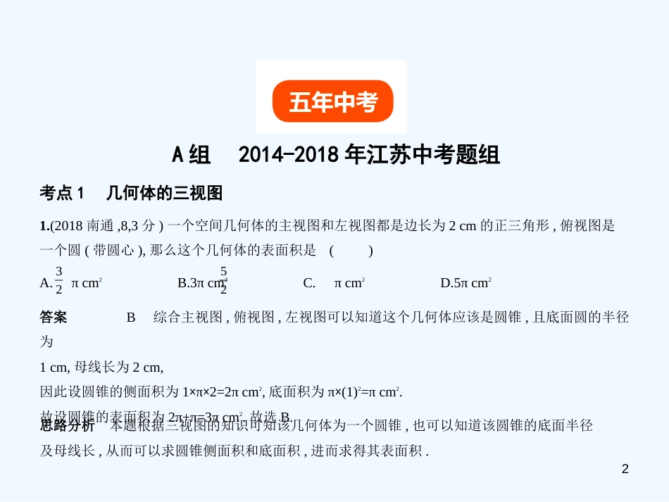 （江苏专版）2019年中考数学一轮复习 第六章 空间与图形 6.4 视图与投影（试卷部分）优质课件_第2页