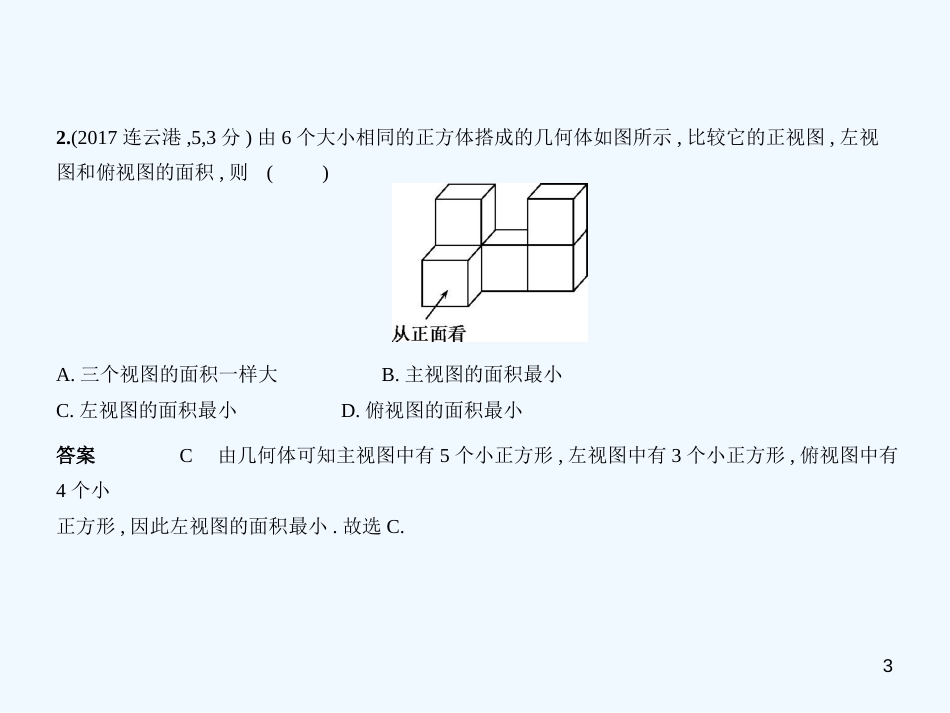 （江苏专版）2019年中考数学一轮复习 第六章 空间与图形 6.4 视图与投影（试卷部分）优质课件_第3页