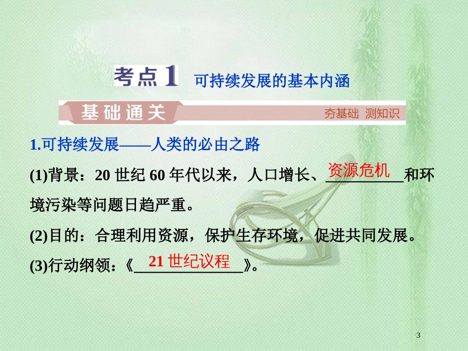 高考地理一轮复习 第8章 人类与地理环境的协调发展 第27讲 可持续发展的基本内涵及协调人地关系的主要途径优质课件 湘教版_第3页