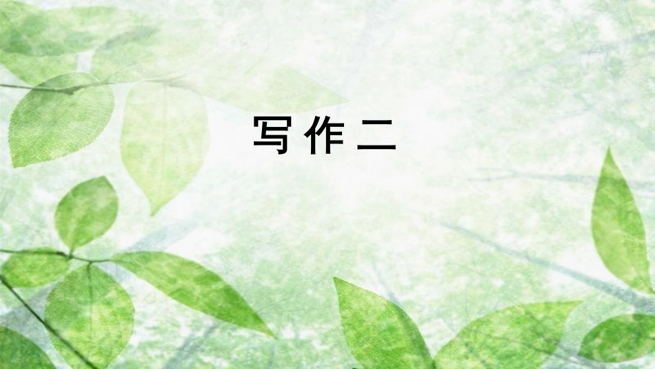 七年级语文上册 第二单元 写作 学会记事优质课件 新人教版_第1页