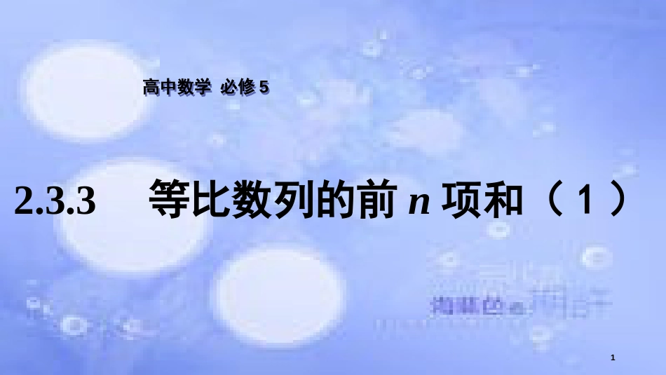 高中数学 第2章 数列 2.3.3 等比数列的前n项和（1）课件 苏教版必修5_第1页