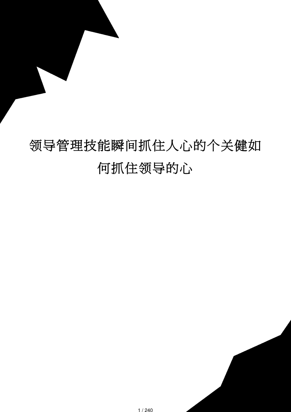 领导管理技能瞬间抓住人心的个关健如何抓住领导的心_第1页