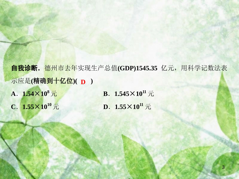 七年级数学上册 第2章 有理数 2.14 近似数优质课件 （新版）华东师大版_第3页