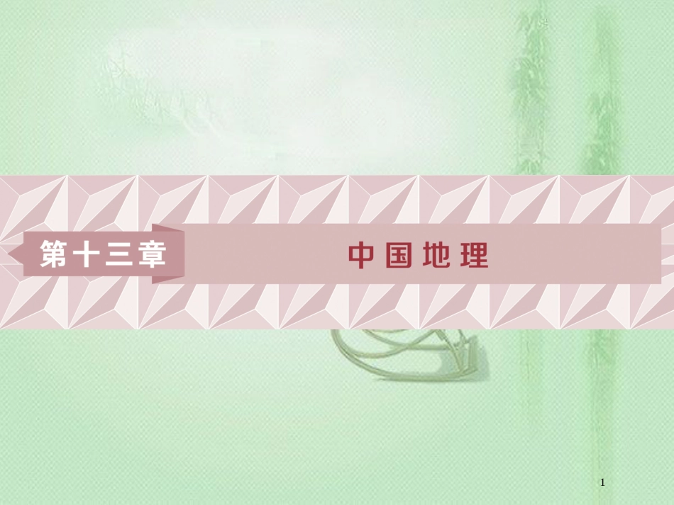 高考地理一轮复习 第13章 中国地理 第33讲 中国自然地理概况优质课件 中图版_第1页