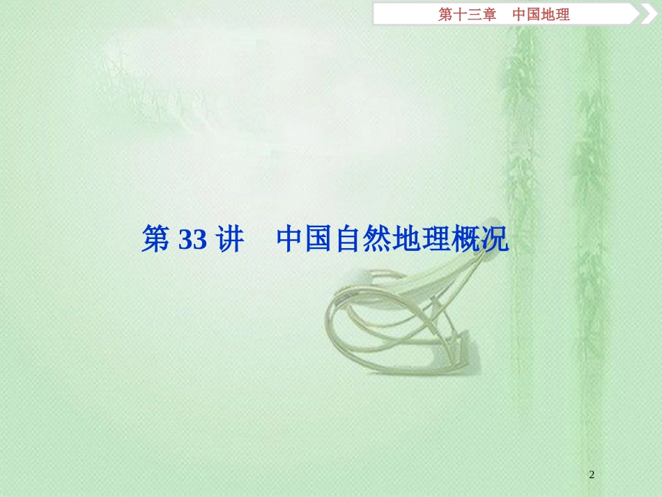 高考地理一轮复习 第13章 中国地理 第33讲 中国自然地理概况优质课件 中图版_第2页