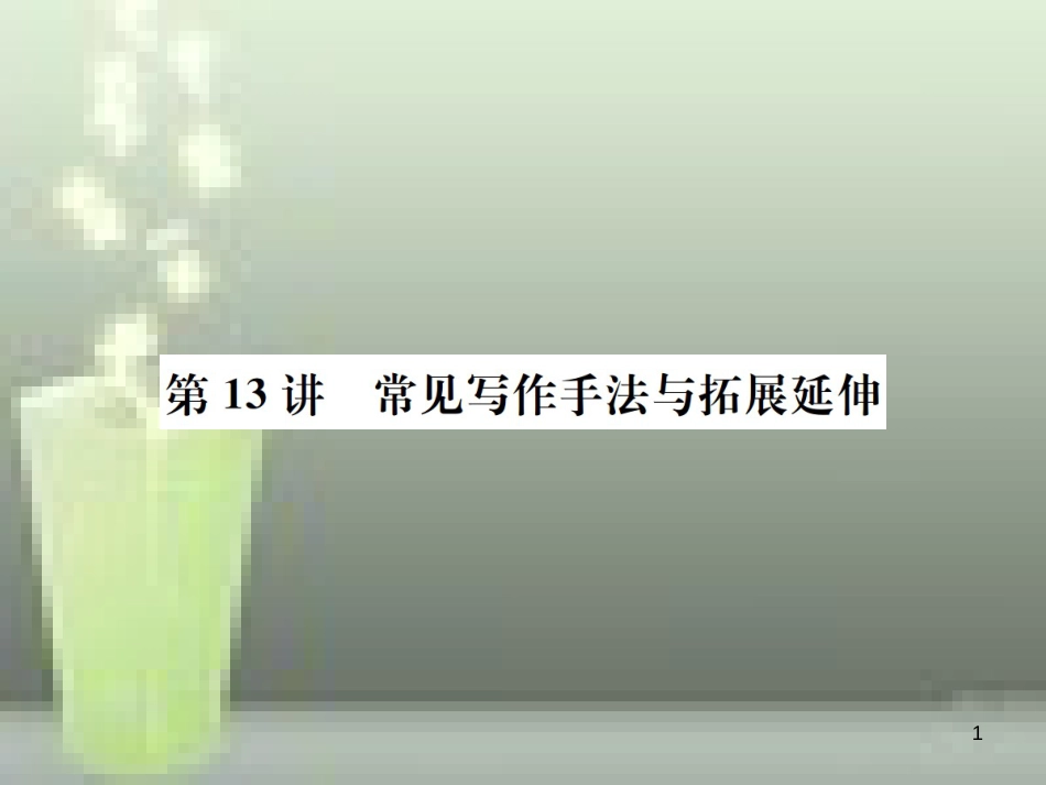 （云南专版）2019届中考语文 第四部分 现代文阅读 第13讲 常见写作手法与拓展延伸复习优质课件_第1页