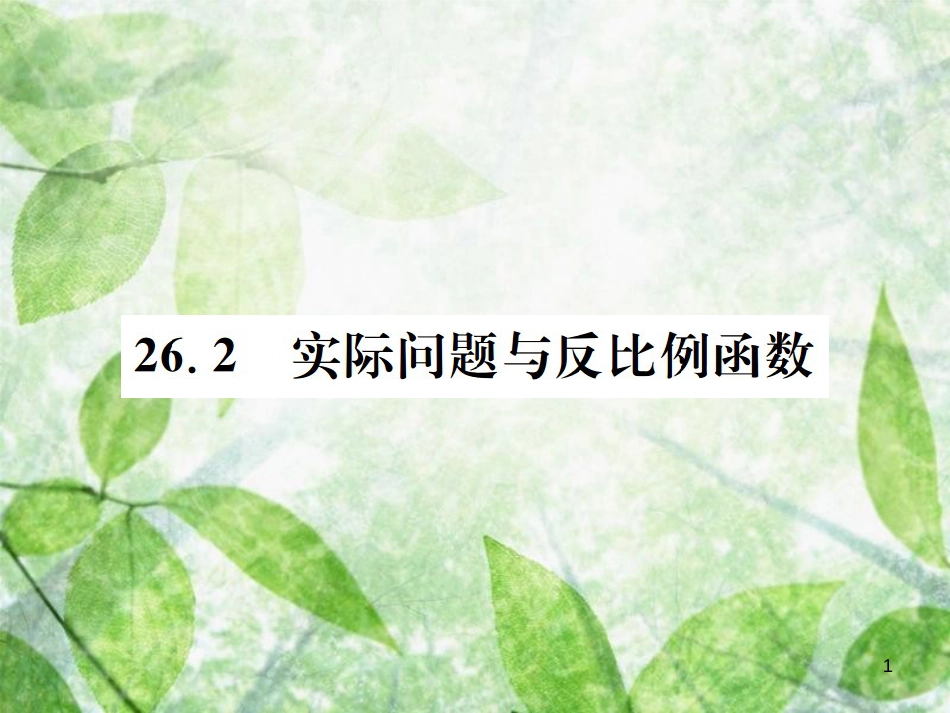 九年级数学下册 第二十六章 反比例函数 26.2 实际问题与反比例函数习题优质课件 （新版）新人教版_第1页