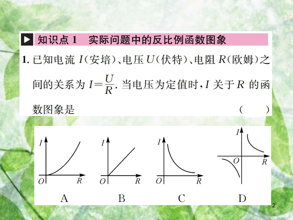 九年级数学下册 第二十六章 反比例函数 26.2 实际问题与反比例函数习题优质课件 （新版）新人教版_第2页