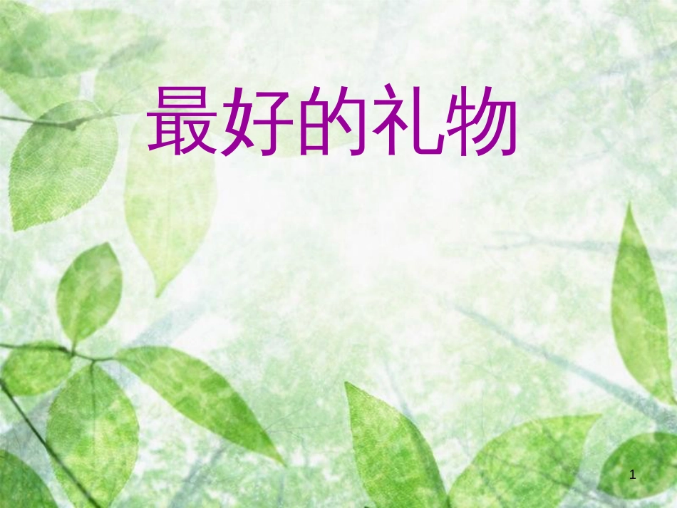 三年级语文上册 第四单元 最好的礼物课件3 西师大版_第1页
