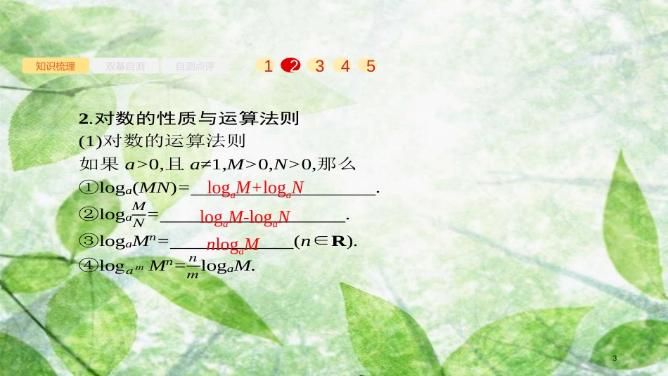 高考数学大一轮复习 第二章 函数 2.5 对数与对数函数优质课件 文 新人教A版_第3页