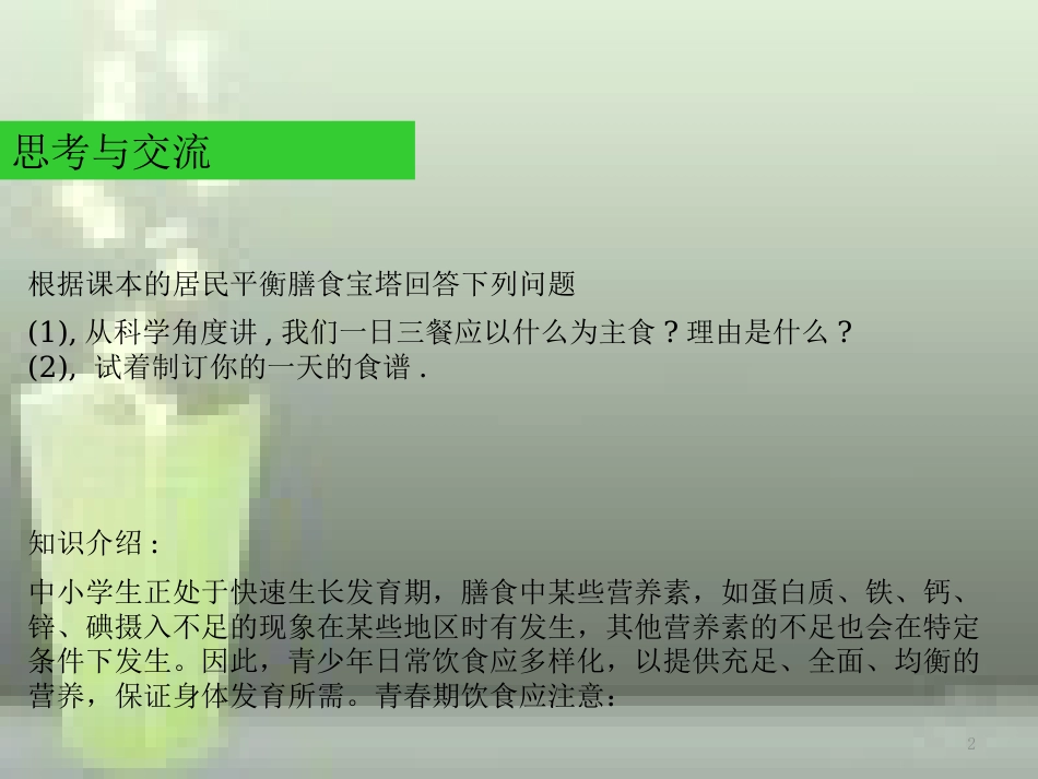 高中化学 第二章 促进身心健康 第一节 合理选择饮食（第2课时）优质课件 新人教版选修1_第2页