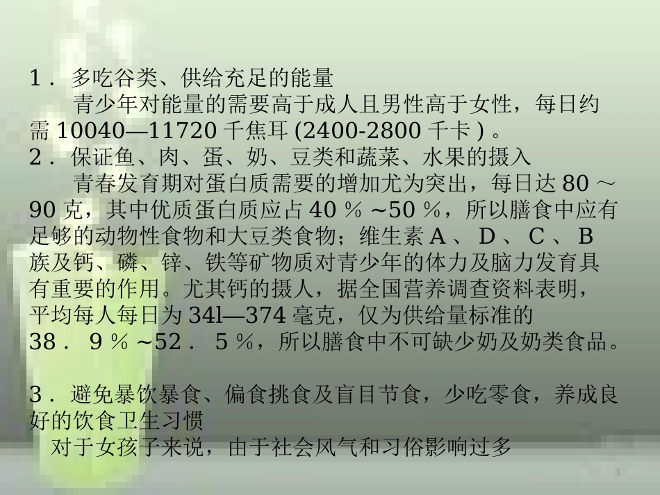 高中化学 第二章 促进身心健康 第一节 合理选择饮食（第2课时）优质课件 新人教版选修1_第3页