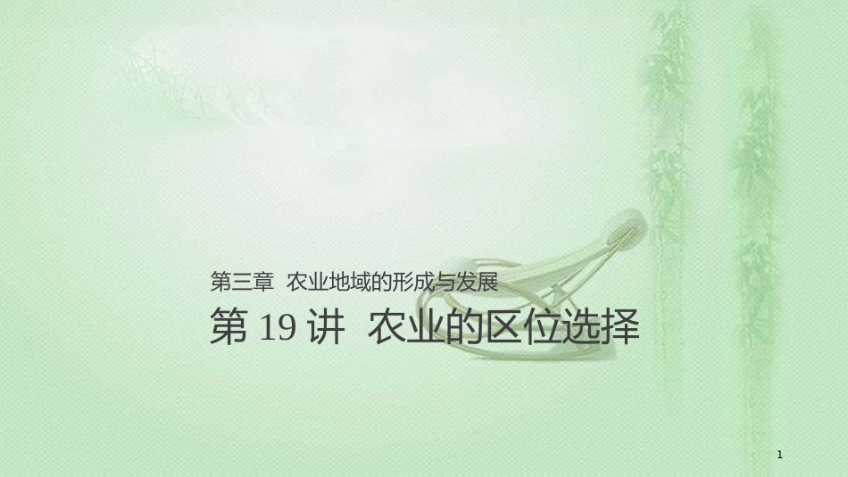 高考地理大一轮总复习 第三章 农业地域的形成与发展 第19讲 农业的区位选择优质课件 新人教版必修2_第1页