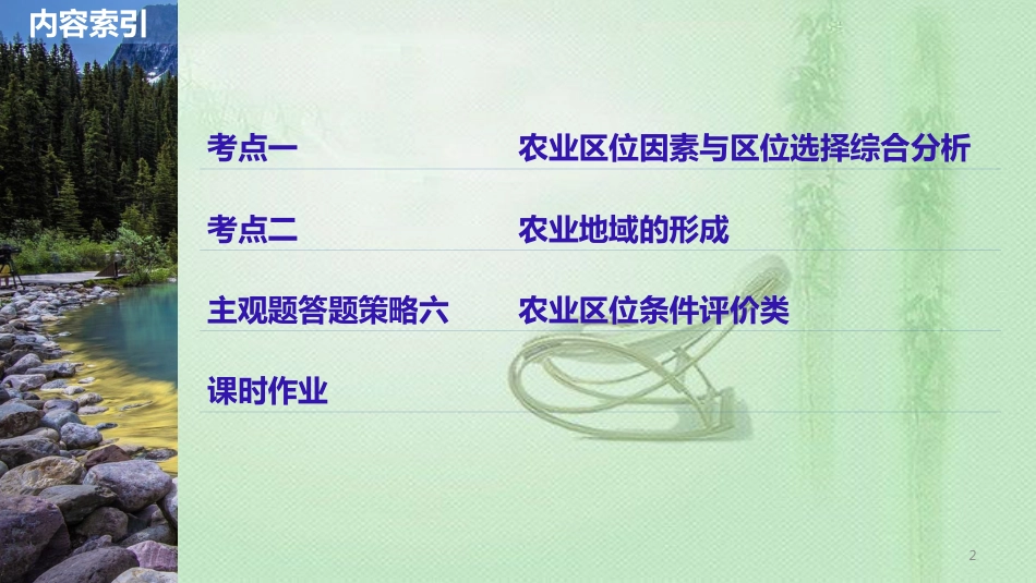 高考地理大一轮总复习 第三章 农业地域的形成与发展 第19讲 农业的区位选择优质课件 新人教版必修2_第2页