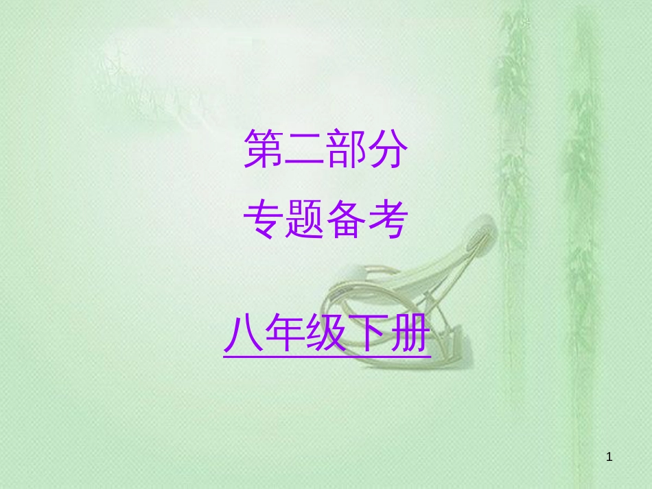 初中语文 名著阅读一本通 第二部分 专题备考（八下）优质课件 新人教版_第1页