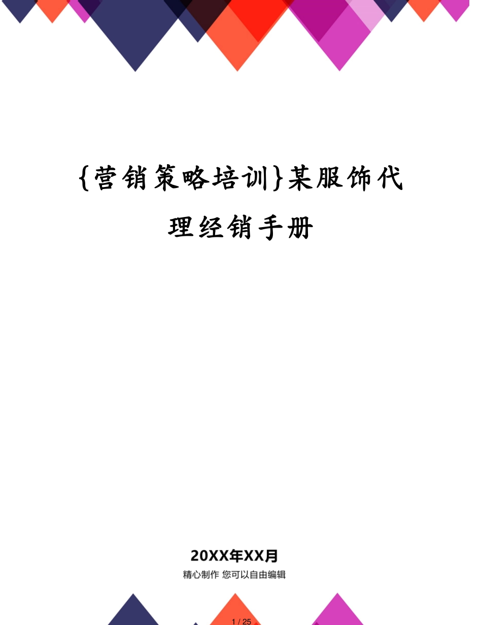 某服饰代理经销手册_第1页