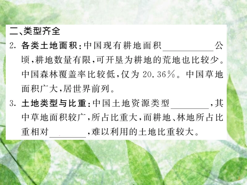 八年级地理上册 第3章 第2节 中国的土地资源（第1课时 人多地少 类型齐全）习题优质课件 （新版）湘教版_第2页
