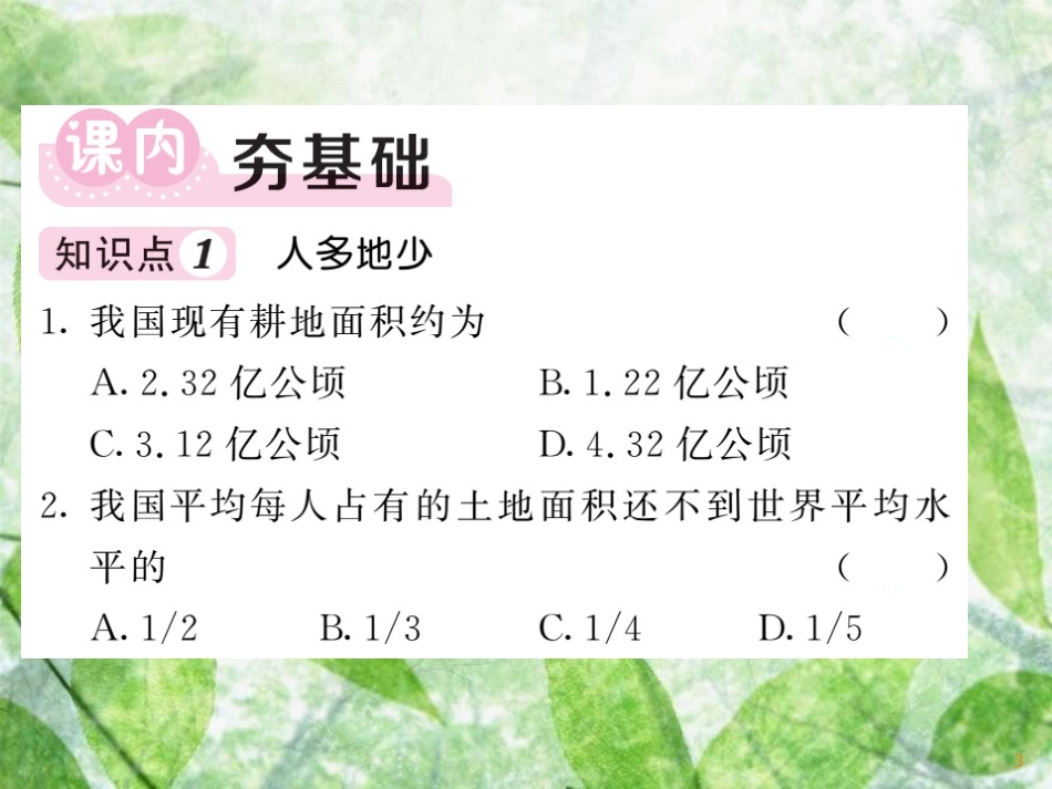 八年级地理上册 第3章 第2节 中国的土地资源（第1课时 人多地少 类型齐全）习题优质课件 （新版）湘教版_第3页