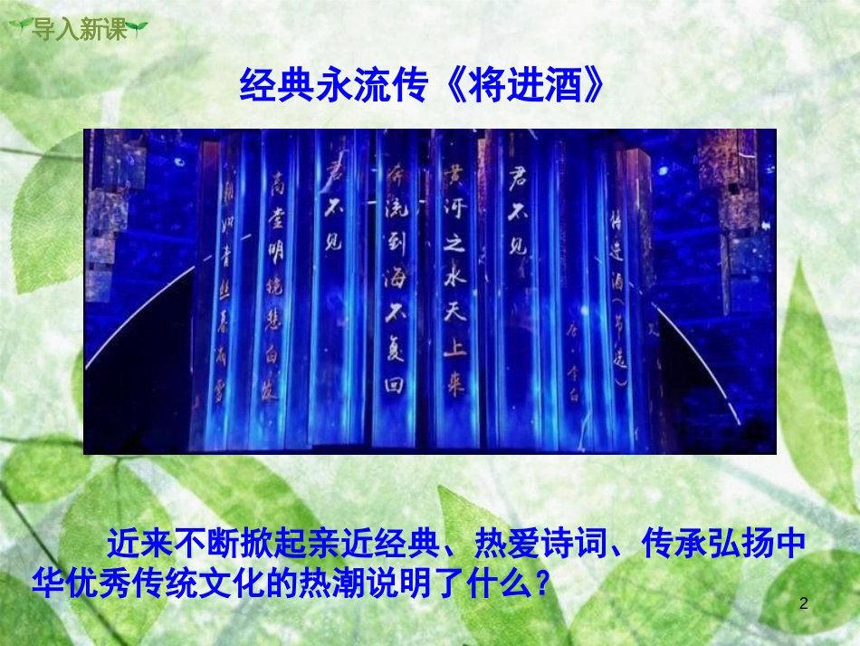 九年级道德与法治上册 第三单元 文明与家园 第五课 守望精神家园 第1框 延续文化血脉优质课件 新人教版_第2页