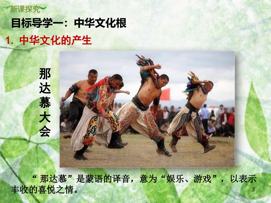 九年级道德与法治上册 第三单元 文明与家园 第五课 守望精神家园 第1框 延续文化血脉优质课件 新人教版_第3页