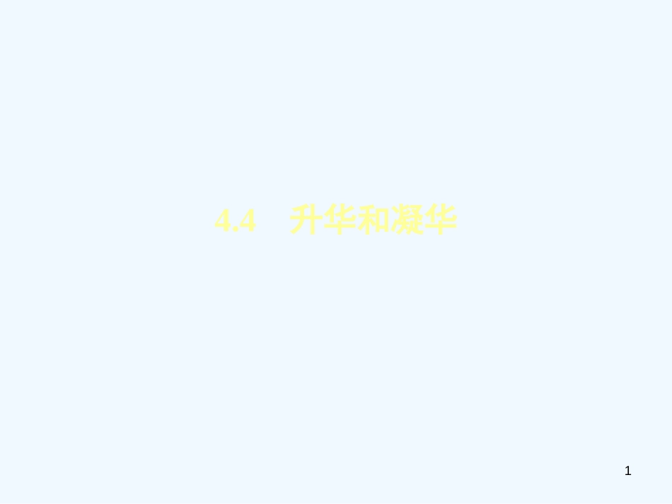 （安徽专版）2018年八年级物理上册 4.4升华和凝华习题优质课件 （新版）粤教沪版_第1页