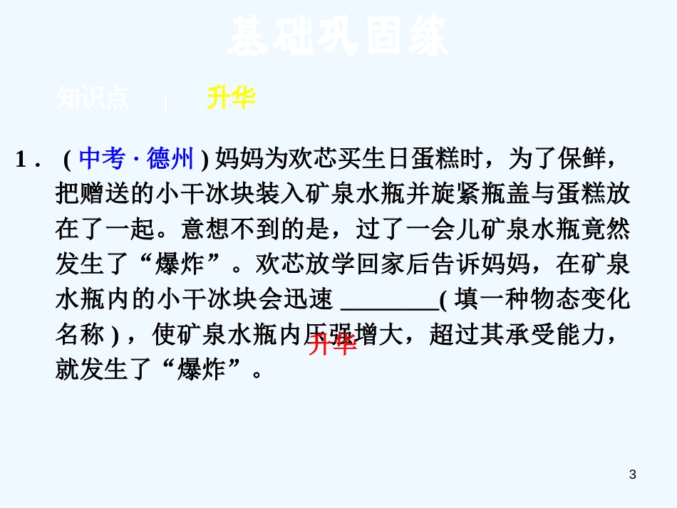 （安徽专版）2018年八年级物理上册 4.4升华和凝华习题优质课件 （新版）粤教沪版_第3页