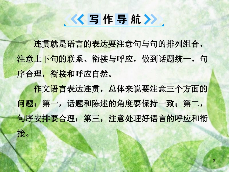 八年级语文上册 第四单元 写作 语言要连贯优质课件 新人教版[共14页]_第3页