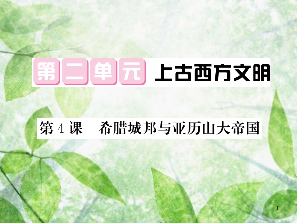 九年级历史上册 第二单元 上古西方文明 第4课 希腊城邦与亚历山大帝国优质课件 岳麓版_第1页