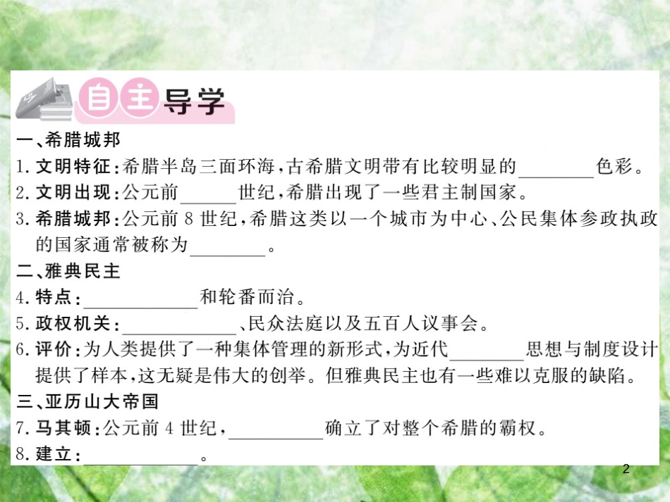 九年级历史上册 第二单元 上古西方文明 第4课 希腊城邦与亚历山大帝国优质课件 岳麓版_第2页