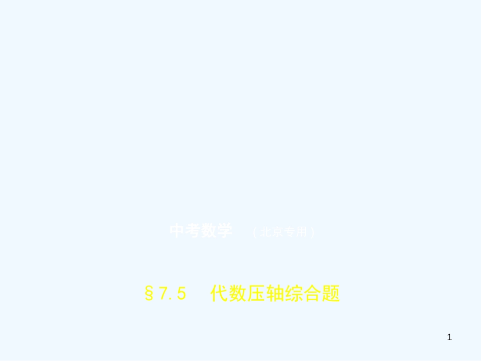 （北京专版）2019年中考数学一轮复习 第七章 专题拓展 7.5 代数压轴综合题（试卷部分）优质课件_第1页