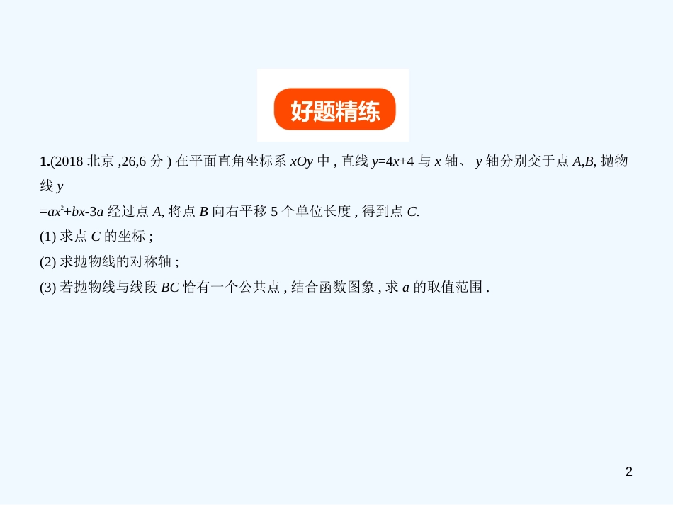 （北京专版）2019年中考数学一轮复习 第七章 专题拓展 7.5 代数压轴综合题（试卷部分）优质课件_第2页
